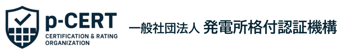 一般社団法人発電所格付認証機構